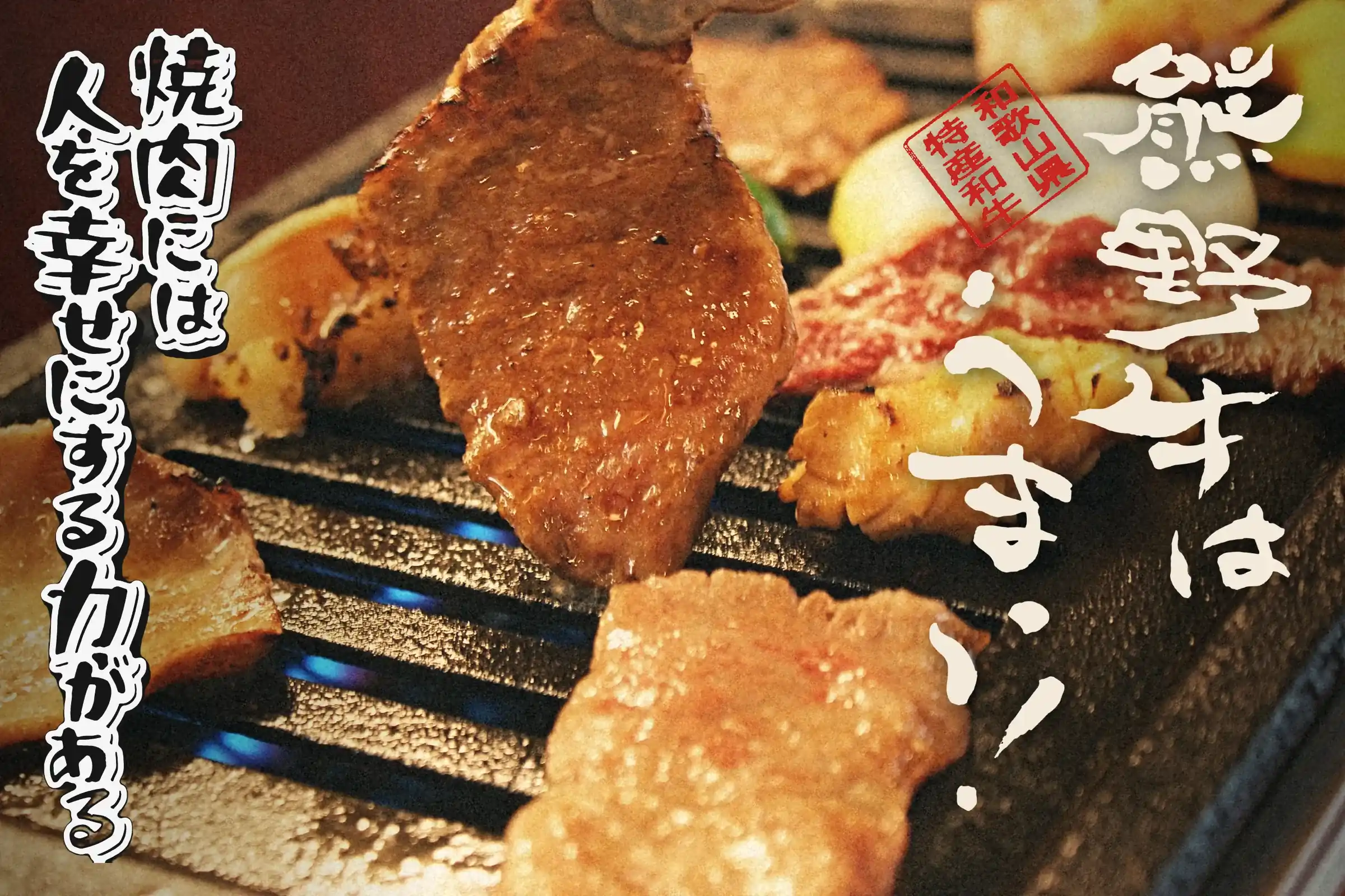 Kumano beef grilling on the net, with the words &ldquo;Kumano beef is delicious!&rdquo; and &ldquo;Yakiniku has the power to make people happy&rdquo;