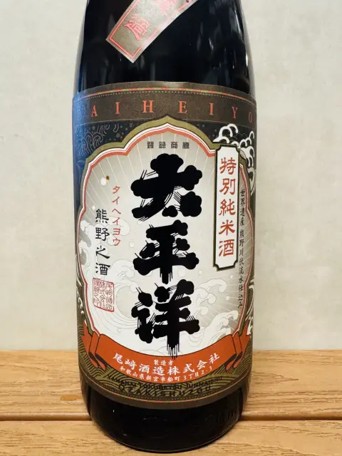 太平洋 山廃 特別純米