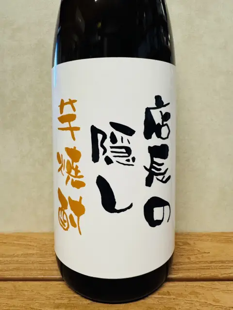 店長の隠し芋焼酎